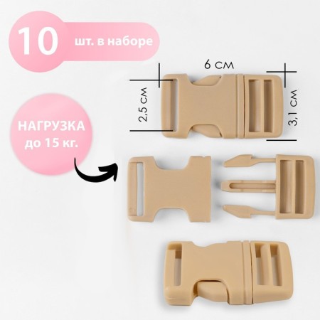 Fastex 25 mm, load up to 15 kg, 10 pcs, sand color