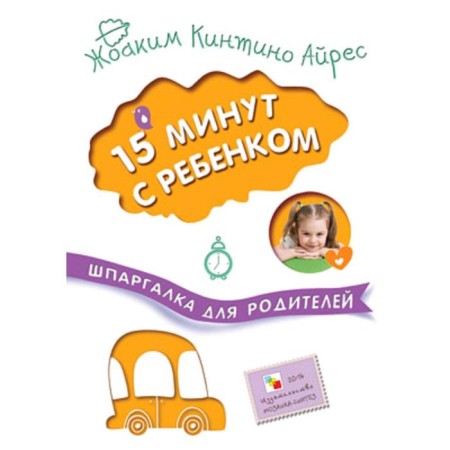 Cheat sheet for parents. 15 minutes with a child, Joachim K.A.
