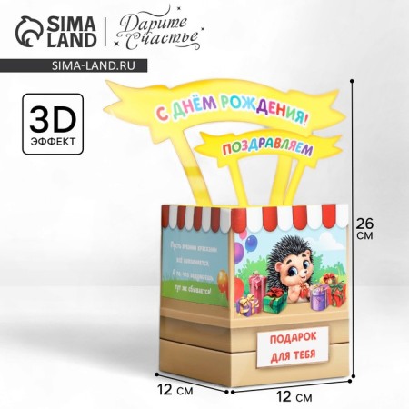 Volumetric postcard "Happy Birthday", 12 x 12 x 26 cm