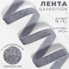The tape is velvet, with a silver lurex, 20 mm, 18 ± 1 m, color gray No. 184