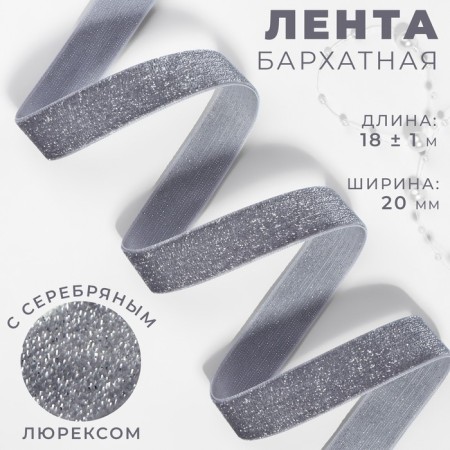 The tape is velvet, with a silver lurex, 20 mm, 18 ± 1 m, color gray No. 184