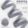 The tape is velvet, with a silver lurex, 20 mm, 18 ± 1 m, color gray No. 184