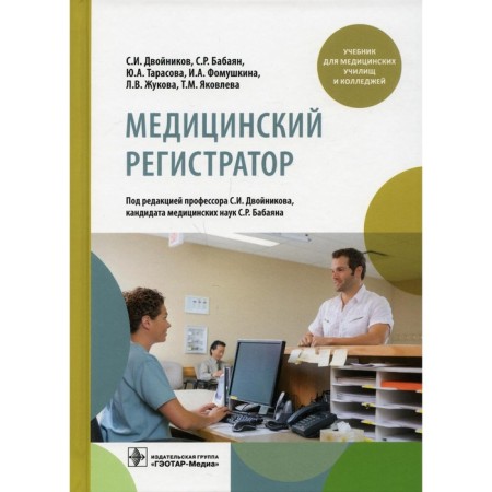 Medical registrar. Dvolonikov S.I., Babayan S.R., Tarasova Yu.A. and others