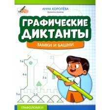 Графические диктанты. Замки и башни. Королева А.