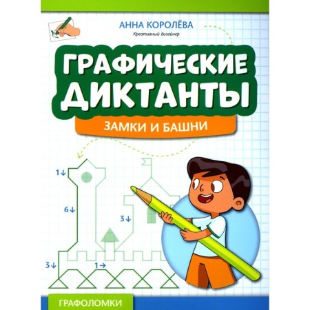 Graphic dictations. Castles and towers. Koroleva A.