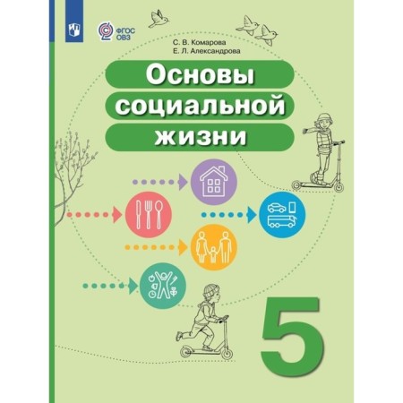Fundamentals of social life. Grade 5. Textbook. Correctional school. Komarova S.V.