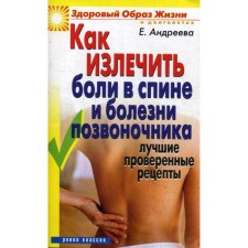How to cure back pain and spinal diseases. The best proven recipes. Andreeva E.A.