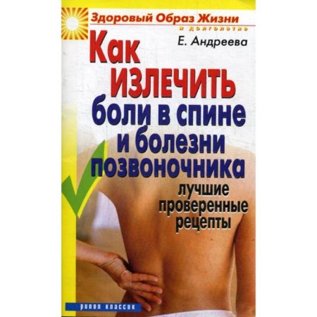 How to cure back pain and spinal diseases. The best proven recipes. Andreeva E.A.