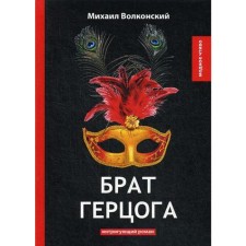 Брат герцога: интригующий роман. Волконский М.Н.