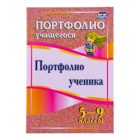 Папка "Портфолио ученика 5 - 9 класса", 8 грамот, А4-12