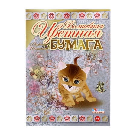 Colored paper A4, 16 sheets, 10 colors "kitten", magical, offset, on the bracket