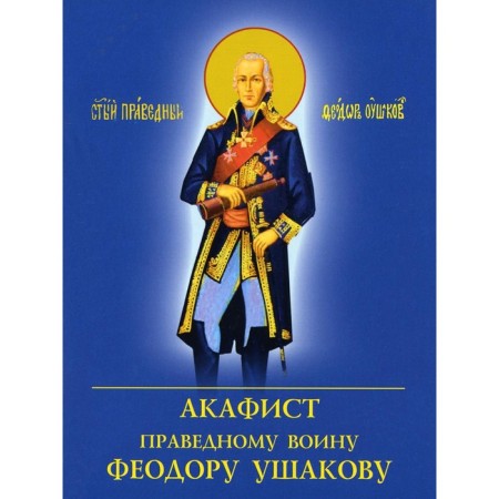 Akathist to the righteous warrior Feodor Ushakov