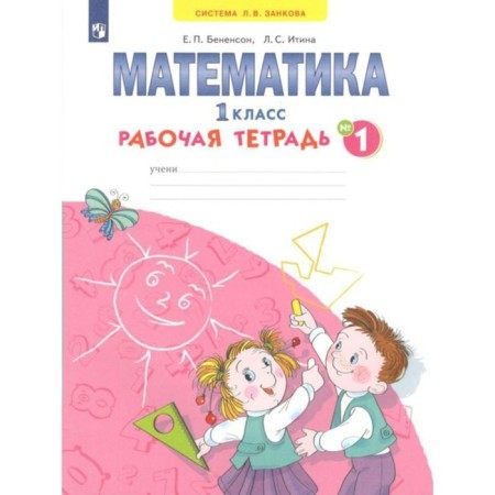Mathematics. Workbook. 1 class. Part 1. In 4 parts. Benenson E.P., Itina L. S.