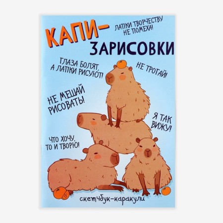 Скетчбук-каракули А5, 32 л «Капибара»-10