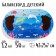 The training game "Balancir. Sea adventures "