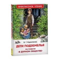 Children of the Underground. Korolenko V.G.