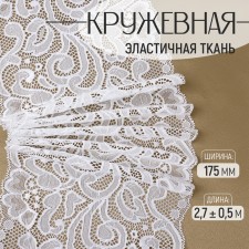 Lace elastic fabric, 175 mm × 2.7 ± 0.5 m, white color