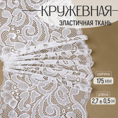 Lace elastic fabric, 175 mm × 2.7 ± 0.5 m, white color