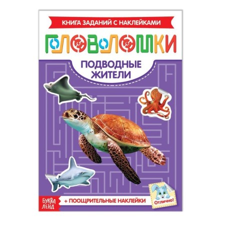 Stickers "Puzzles. Underwater residents ”, 12 p.