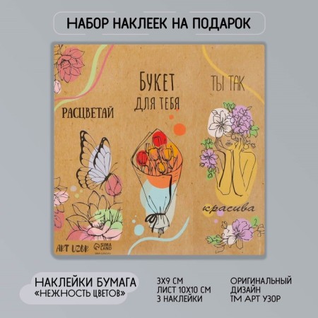 Stick Paper "Tenderness of Flowers" 3x9 cm sheet 10x10 cm