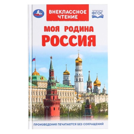 Extracurricular reading "My homeland Russia"