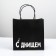 Gift package, packaging, “with bottom”, 22 x 22 x 11 cm