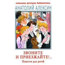 Call and come! Aleksin A.G.