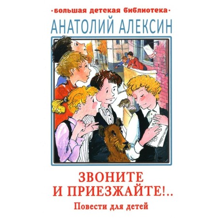 Call and come! Aleksin A.G.
