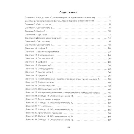 The formation of elementary mathematical representations in preschool children from 5 to 6 years old. Workbook. Sycheva G. E.-2