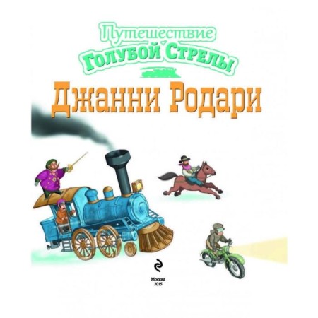 Путешествие Голубой Стрелы (ил. И. Панкова). Родари Д.-4