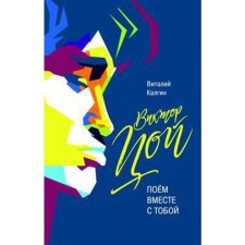 Виктор Цой. Поём вместе с тобой. Калгин В.