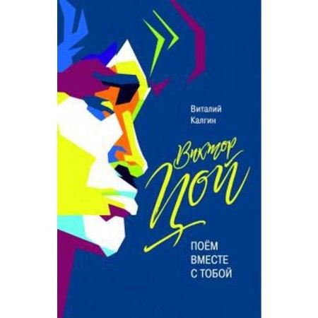 Виктор Цой. Поём вместе с тобой. Калгин В.