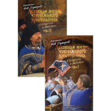 The spiritual life of a modern Christian in questions and answers. In 2 t. Hieromonk Job (Gumer)