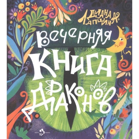 The evening book of the dragons. Lapshina D.