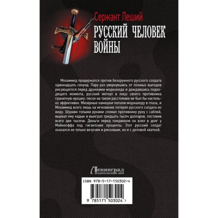 Русский человек войны. Леший С.-1