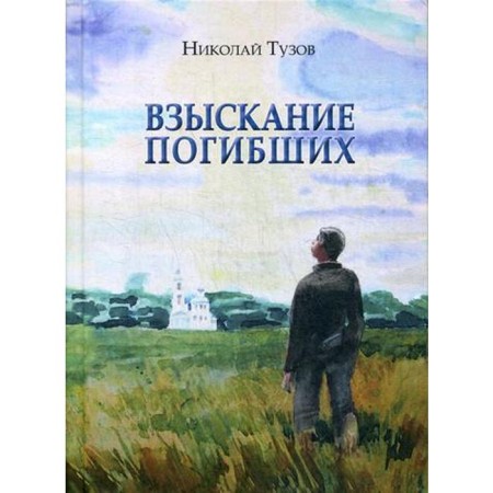 The recovery of the dead: collection. Tuzov N.V.