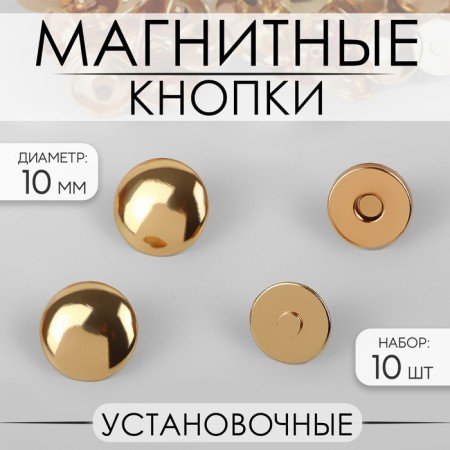 Magnetic, installation buttons, d = 10 mm, 10 pcs, gold color