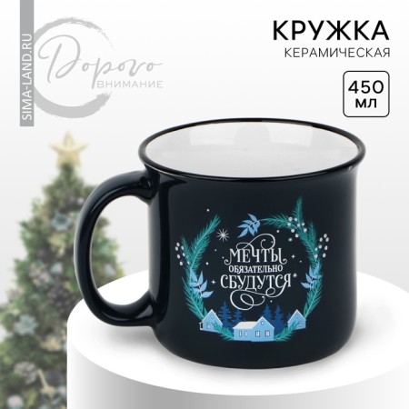 New Year's ceramic mug “Dreams will surely come true”, 450 ml, blue color