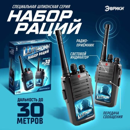 A set of radio spies, works on batteries, a range of 30 m, 2 pieces