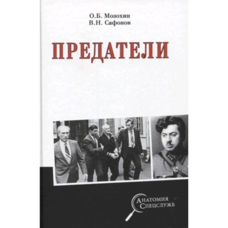 Traitors. Mozokhin O.B.
