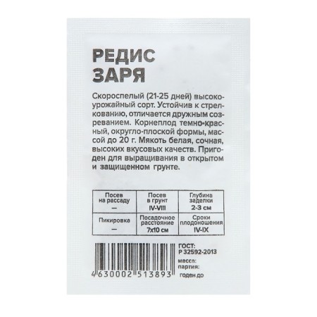 Семена Редис "Заря", Сем. Алт, б/п, 2 г-1