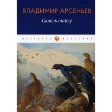 Through the taiga. Arseniev V.