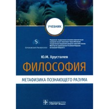 Философия. Метафизика познающего разума. Учебник. Хрусталев Ю.М.