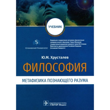 Philosophy. Metaphysics of the knowing mind. Textbook. Khrustalev Yu.M.
