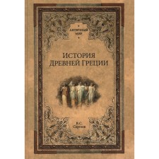 The history of ancient Greece. Sergeev V.