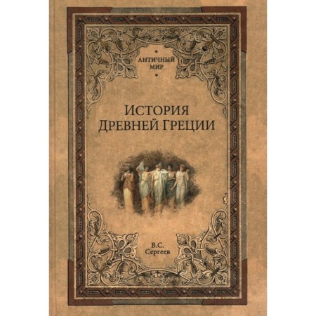 The history of ancient Greece. Sergeev V.