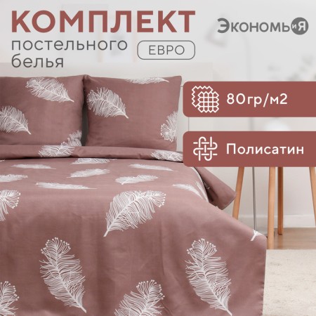 Bed linen saving and I Euro Feathers 200x215cm, 200x215cm, 70x70cm-2 pcs, Kolisatin, 80 g/m²
