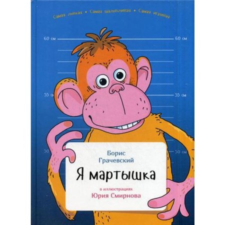 I'm a monkey. Grachevsky B.