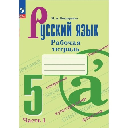Russian language. Grade 5. Workbook. Part 1. Bondarenko M.A.