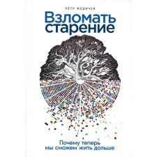 Creer aging. Why now we can live longer. Fedichev P.O.